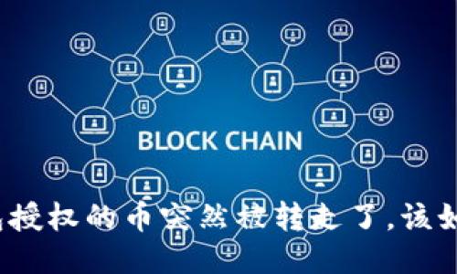 : TP钱包授权的币突然被转走了,该如何应对?