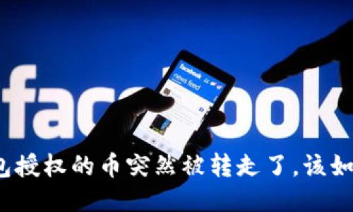 : TP钱包授权的币突然被转走了,该如何应对?