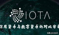 信用货币与数字货币的对