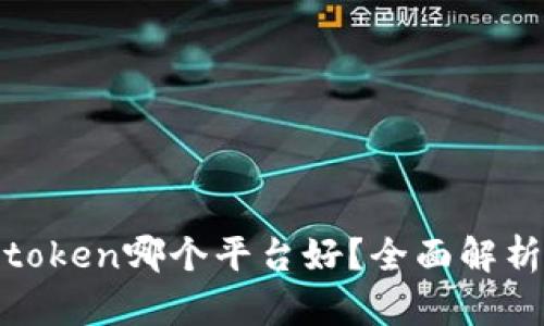 : 钱包token哪个平台好?全面解析与推荐