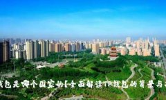 TP钱包是哪个国家的？全面