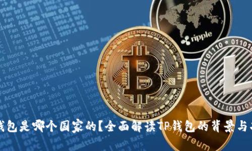 TP钱包是哪个国家的?全面解读TP钱包的背景与功能