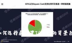 如何选择和设置TP钱包的背