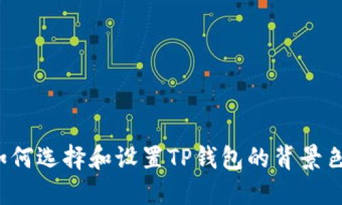 如何选择和设置TP钱包的背景色?