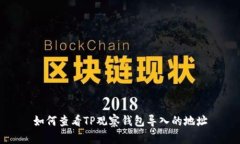 如何查看TP观察钱包导入的