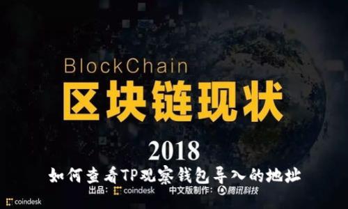如何查看TP观察钱包导入的地址