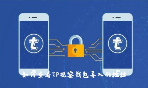 如何查看TP观察钱包导入的地址