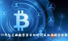 TP钱包兑换数字货币的时间