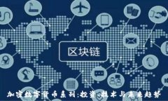  加密数字货币系列：投资