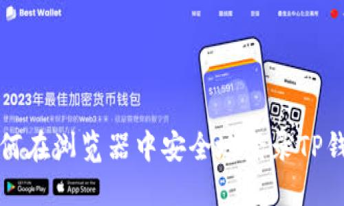 如何在浏览器中安全地登录TP钱包