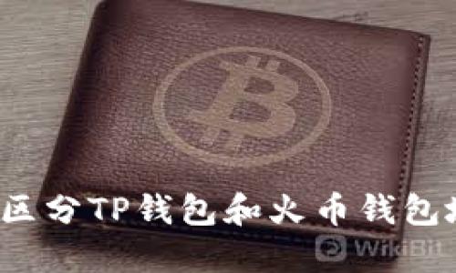 如何区分TP钱包和火币钱包地址?