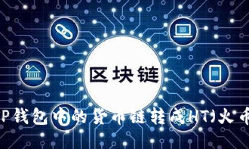 如何将TP钱包中的货币链转成HT(火币Token)