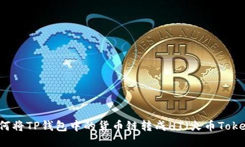 如何将TP钱包中的货币链转成HT(火币Token)