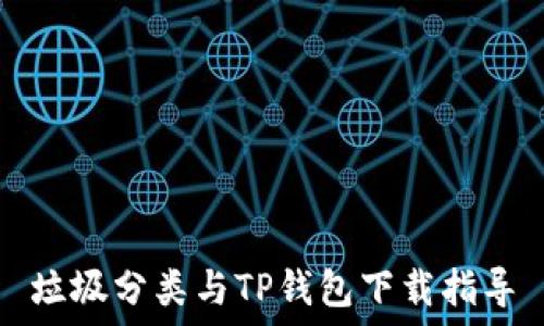 垃圾分类与TP钱包下载指导