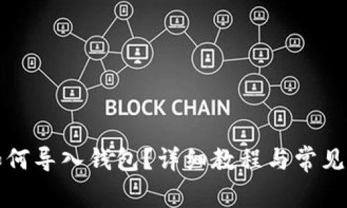 TP钱包如何导入钱包?详细教程与常见问题解答