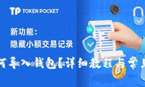 TP钱包如何导入钱包?详细教程与常见问题解答