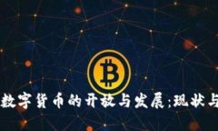 中国数字货币的开放与发