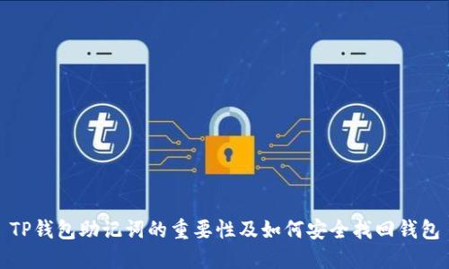 TP钱包助记词的重要性及如何安全找回钱包