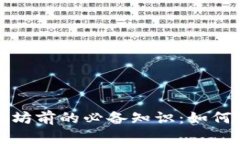 购买以太坊前的必备知识