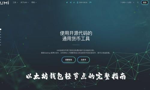 以太坊钱包轻节点的完整指南