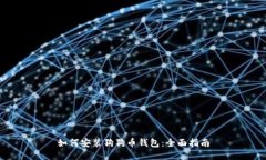 如何安装狗狗币钱包：全
