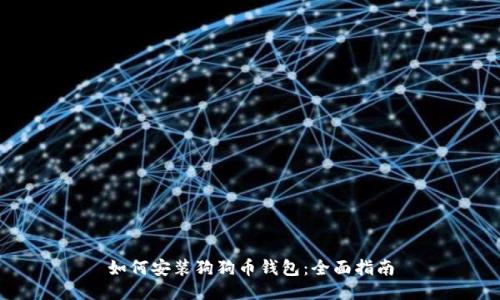 如何安装狗狗币钱包:全面指南