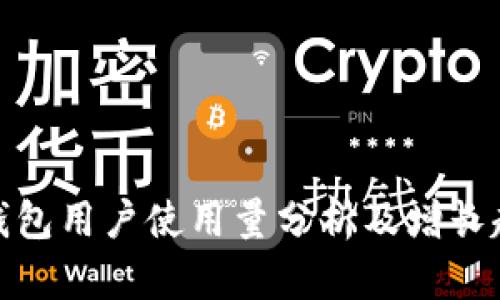 TP钱包用户使用量分析及增长趋势