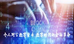 个人对公数字货币：数字