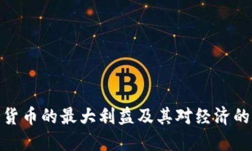 数字货币的最大利益及其对经济的影响