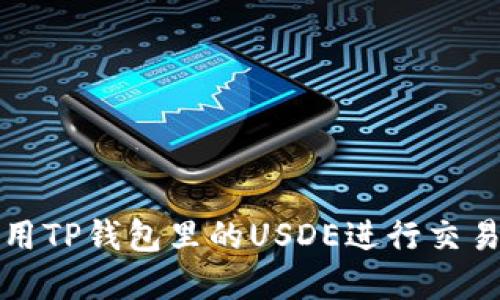 如何使用TP钱包里的USDE进行交易和投资