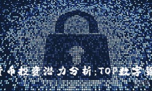 2023年数字货币投资潜力分析:TOP数字货币的未来展望