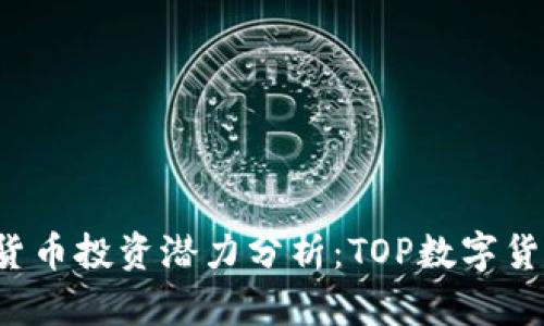 2023年数字货币投资潜力分析:TOP数字货币的未来展望
