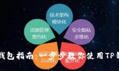TP钱包指南：一步步教你使