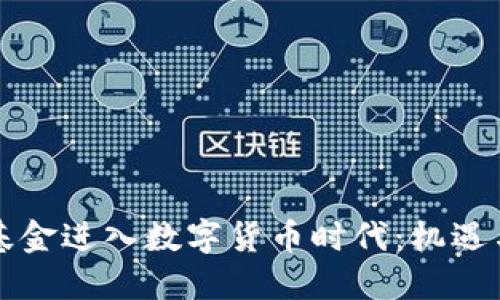 社保基金进入数字货币时代:机遇与挑战