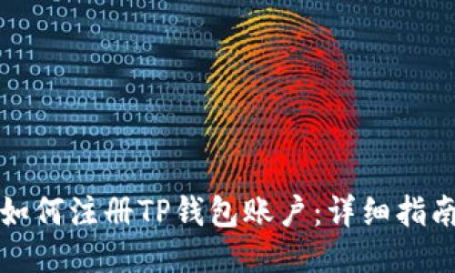 如何注册TP钱包账户:详细指南