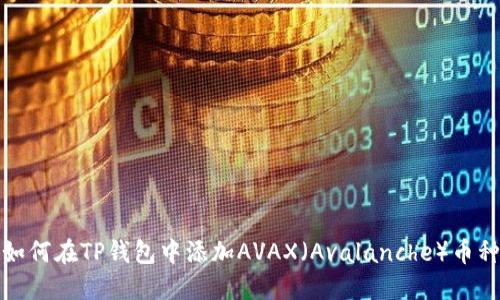 如何在TP钱包中添加AVAX(Avalanche)币种