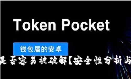: TP钱包是否容易被破解?安全性分析与防护措施
