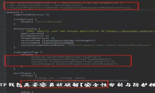 : TP钱包是否容易被破解?安全性分析与防护措施