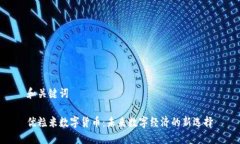 和关键词优粒米数字货币