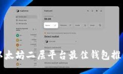 以太坊二层平台最佳钱包