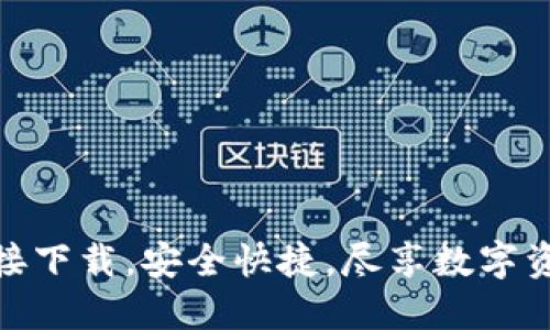 TP钱包官方链接下载,安全快捷,尽享数字资产管理新体验