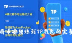 如何将币安转账到TP钱包的