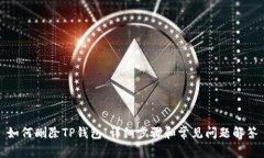 如何删除TP钱包：详细步骤