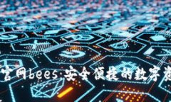 以太坊钱包官网bees：安全