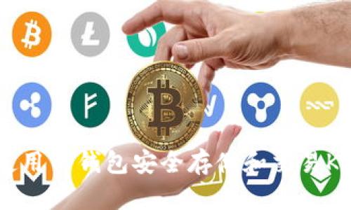 如何使用TP钱包安全存储和交易Kishu币