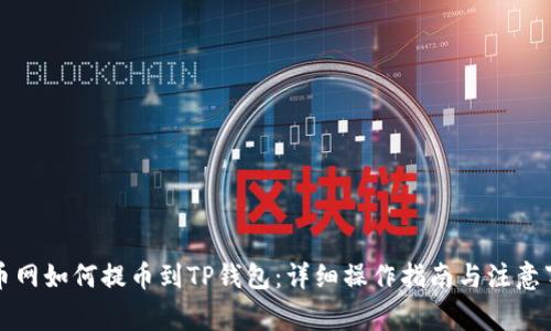 火币网如何提币到TP钱包:详细操作指南与注意事项