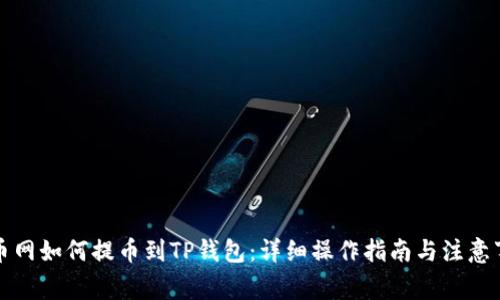 火币网如何提币到TP钱包:详细操作指南与注意事项