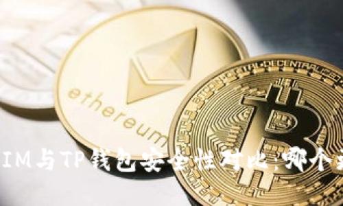 比特派IM与TP钱包安全性对比:哪个更安全?