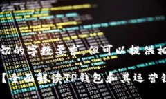 注意：我无法提供确切的
