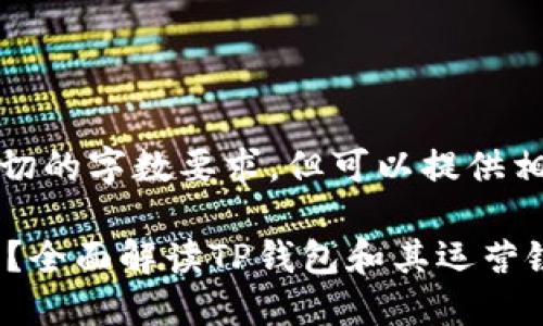 注意:我无法提供确切的字数要求,但可以提供相关内容的简要概述。
TP钱包是哪个链的?全面解读TP钱包和其运营链